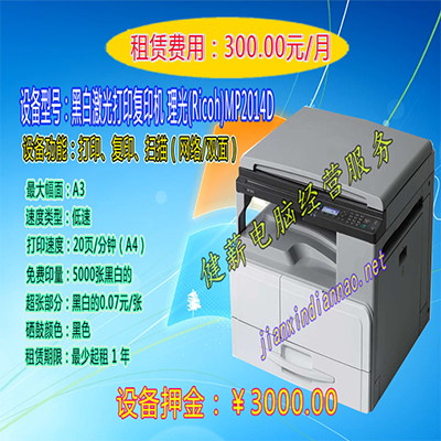 出租中小型企业黑白复印机理光MP2014D健薪电脑经营服务