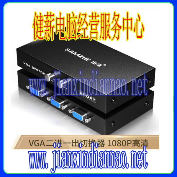 VGA切换器二进一出共享器笔记本电脑台式主机分配连接电视显示器投影仪高清传输黑色x80v